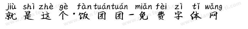 就是这个·饭团团字体转换
