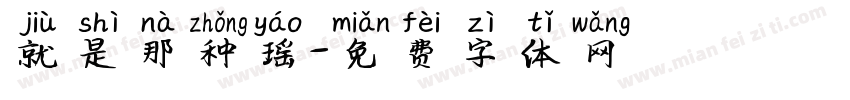 就是那种瑶字体转换