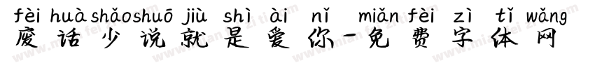 废话少说就是爱你字体转换