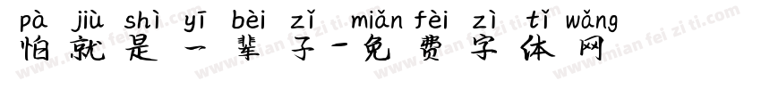 怕就是一辈子字体转换