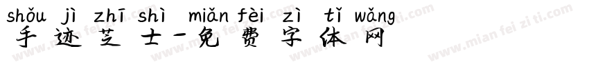 手迹芝士字体转换