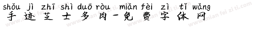 手迹芝士多肉字体转换