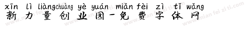 新力量创业园字体转换