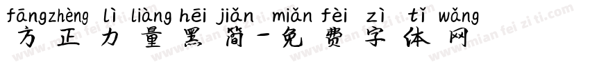 方正力量黑简字体转换