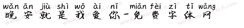 晚安就是我爱你字体转换