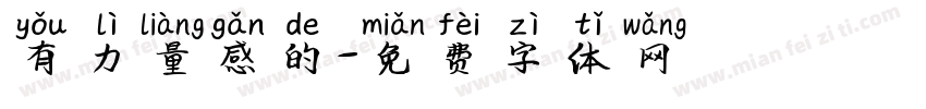有力量感的字体转换