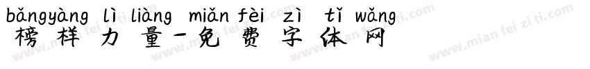 榜样力量字体转换