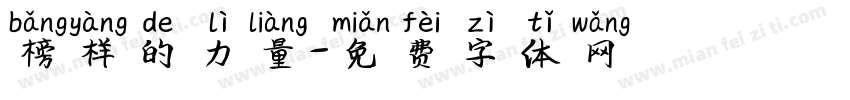 榜样的力量字体转换