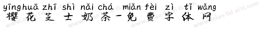 樱花芝士奶茶字体转换
