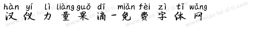 汉仪力量果滴字体转换