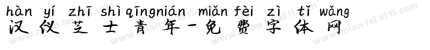 汉仪芝士青年字体转换