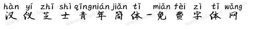 汉仪芝士青年简体字体转换