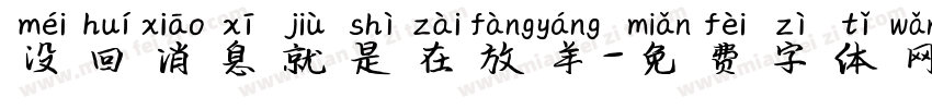 没回消息就是在放羊字体转换