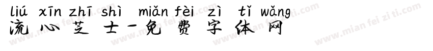 流心芝士字体转换