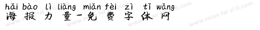 海报力量字体转换