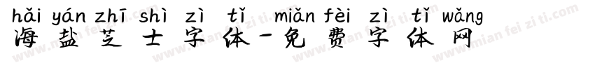 海盐芝士字体字体转换