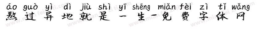 熬过异地就是一生字体转换