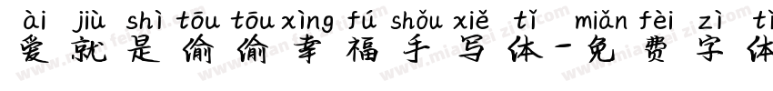 爱就是偷偷幸福手写体字体转换