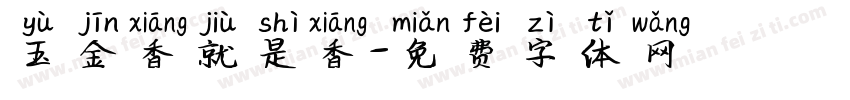 玉金香就是香字体转换