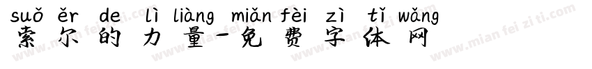 索尔的力量字体转换