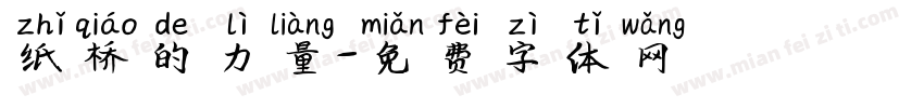 纸桥的力量字体转换