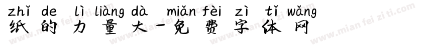 纸的力量大字体转换