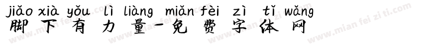 脚下有力量字体转换