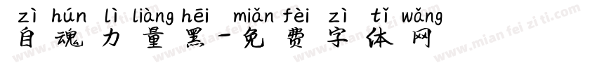 自魂力量黑字体转换