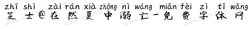 芝士@在然夏中溺亡字体转换