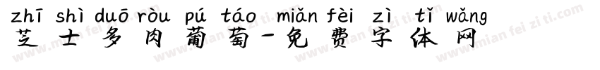 芝士多肉葡萄字体转换