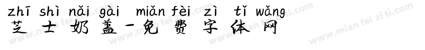 芝士奶盖字体转换