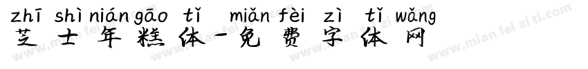 芝士年糕体字体转换
