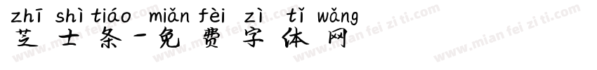 芝士条字体转换