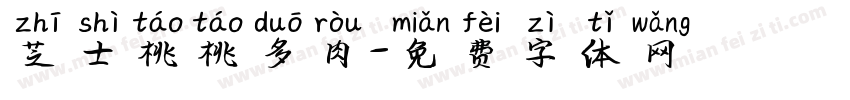 芝士桃桃多肉字体转换