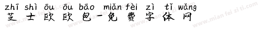 芝士欧欧包字体转换