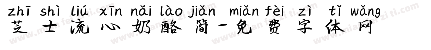 芝士流心奶酪简字体转换