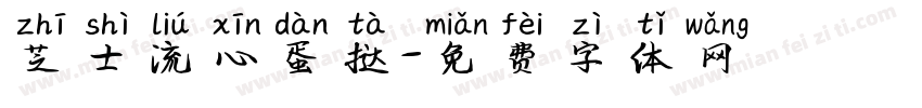 芝士流心蛋挞字体转换