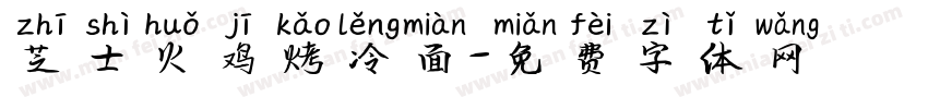 芝士火鸡烤冷面字体转换