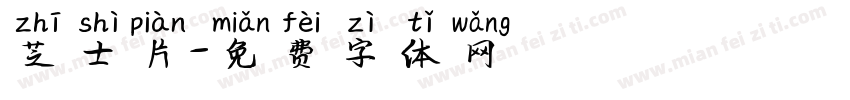 芝士片字体转换