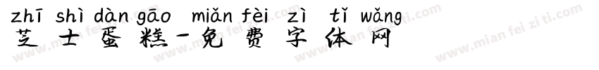 芝士蛋糕字体转换
