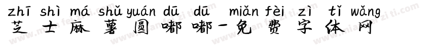 芝士麻薯圆嘟嘟字体转换