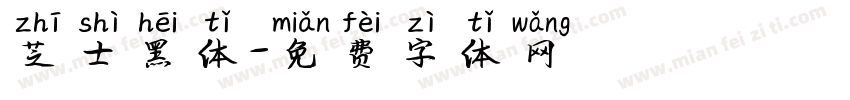 芝士黑体字体转换