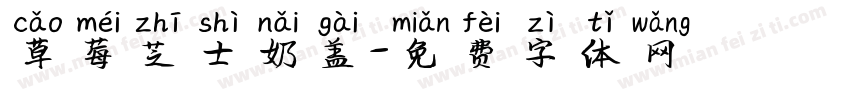 草莓芝士奶盖字体转换