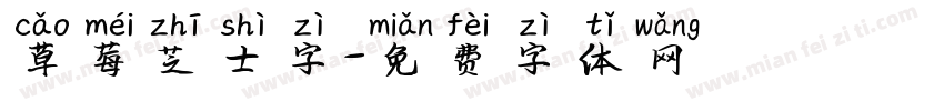 草莓芝士字字体转换