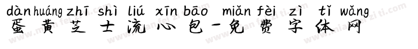 蛋黄芝士流心包字体转换