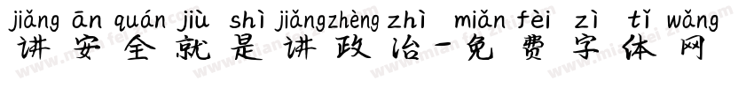 讲安全就是讲政治字体转换