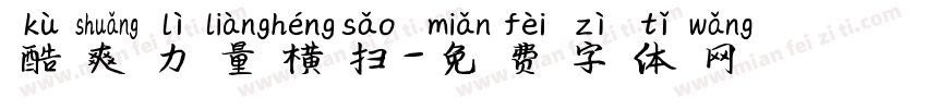 酷爽力量横扫字体转换