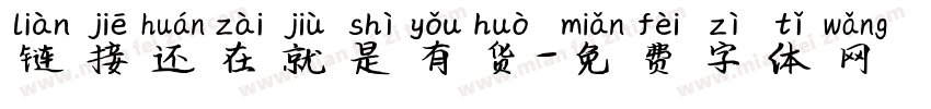 链接还在就是有货字体转换