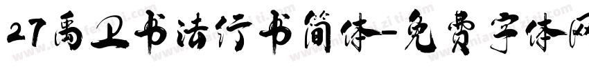 27禹卫书法行书简体字体转换