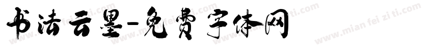 书法云墨字体转换
